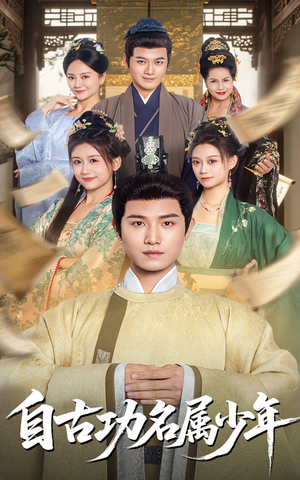 自古功名属少年(61集) 自古功名属少年(61集)好看短剧抢先看
