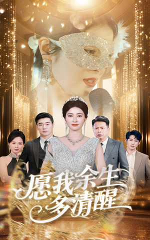 愿我余生多清醒（60集）常回家看看短剧