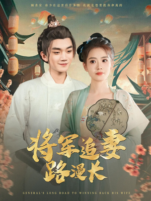 将军追妻路漫长（78集）演员表