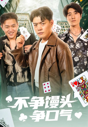 不争馒头争口气(31集) 不争馒头争口气(31集)短剧爆款推荐