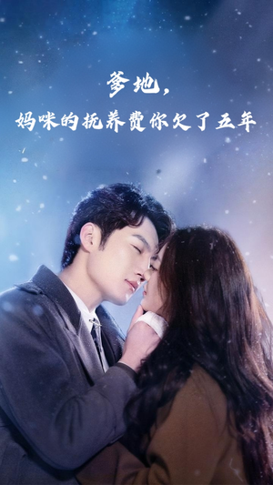 爹地妈咪的抚养费你欠了五年（60集）更新时间