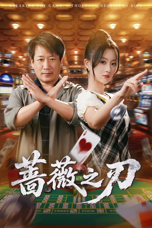 蔷薇之刃（60集）怎么看全集