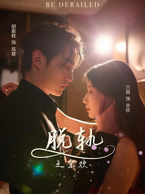脱轨之余欢（73集）全集免费看短剧