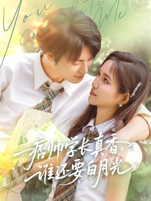 痞帅学长真香谁还要白月光（70集）热门短剧免费看