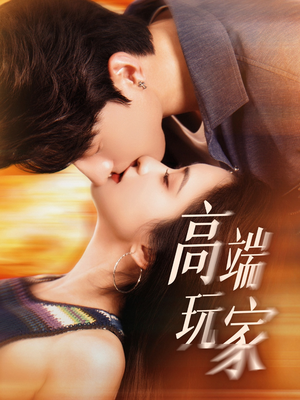 高端玩家（63集）精彩的网络短剧