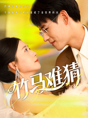 竹马难猜（81集）短剧热门分享