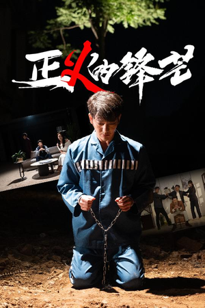 zheng正义的锋芒（64集）第32集