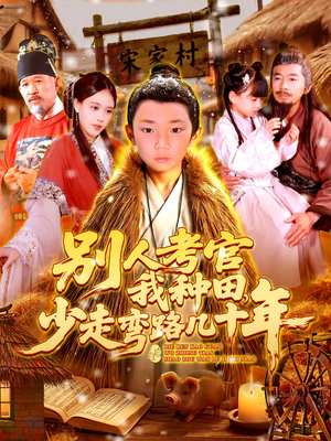别人考官我种田，少走弯路几十年（100集）精彩的短剧