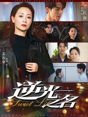 逆光之名（60集）番茄短剧看全集