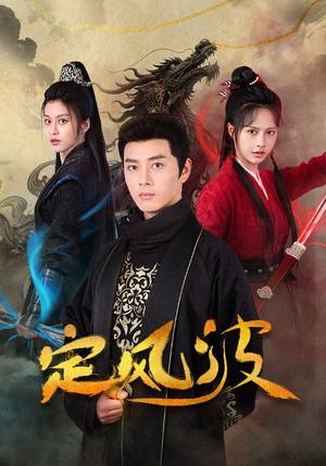 定风波(80集) 定风波(80集)爆款短剧一起追