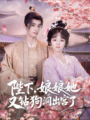 陛下娘娘她又钻狗洞出宫了（80集）高清画质免费看