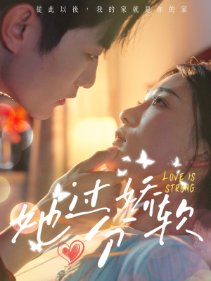 她过分娇软（68集）短剧分享剧集