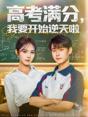 高考满分，我要开始逆天啦（72集）短剧后续更精彩