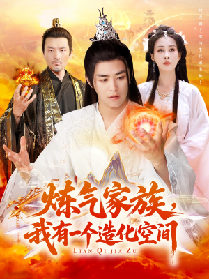炼气家族，我有一个造化空间（128集）推荐热门短剧