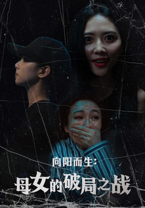 向阳而生母女的破局之战（35集）热门短剧又来了