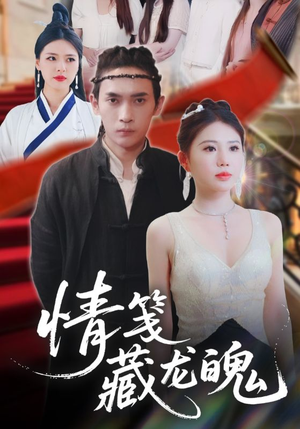 情笺藏龙魄(65集) 情笺藏龙魄(65集)好看短剧又来了