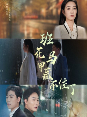 班花马甲藏不住了（34集）短剧免费分享