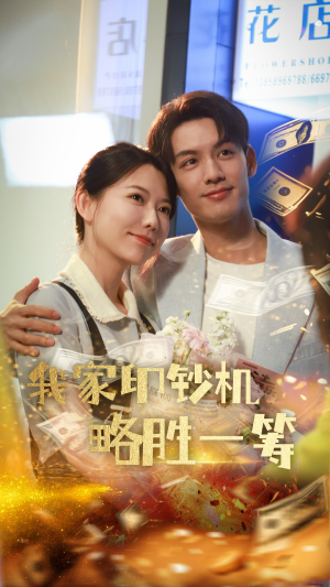 我家印钞机略胜一筹(60集) 我家印钞机略胜一筹(60集)我真的爱了