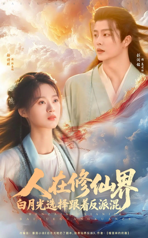 人在修仙界白月光选择跟着反派混（82集）短剧在线看