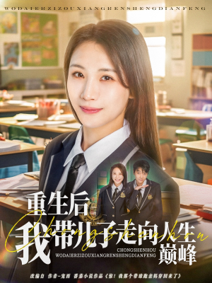 重生后我带儿子走向人生巅峰（80集）热门短剧推广