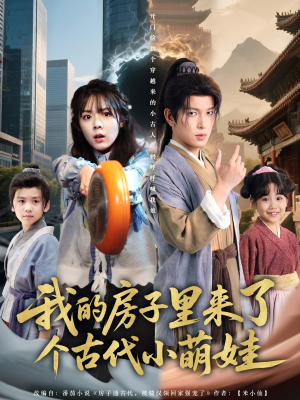我的房子里来了个古代小萌娃（88集）爆款短剧追不停