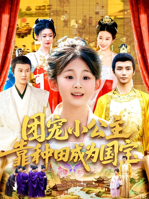 团宠小公主靠种田成为国宝（104集）我真的爱了