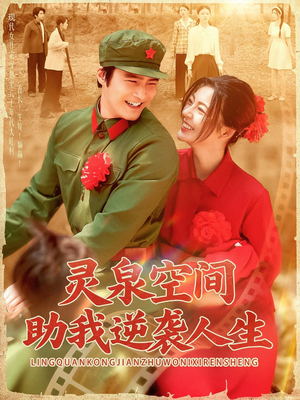 灵泉空间助我逆袭人生（96集）更新时间一览表