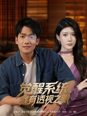觉醒系统我有透视之眼（82集）免费观看