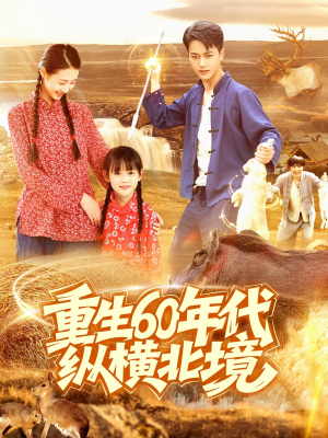 重生60年代纵横北境（126集）剧好看短剧推荐