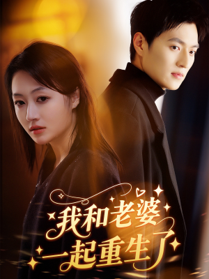 我和老婆一起重生了（60集）爆火短剧追不停