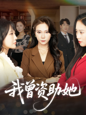 我曾资助她（59集）短剧排行榜