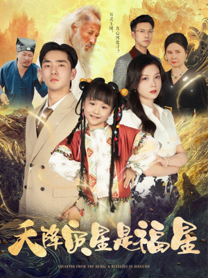 天降灾星是福星(64集) 天降灾星是福星(64集)剧情简介
