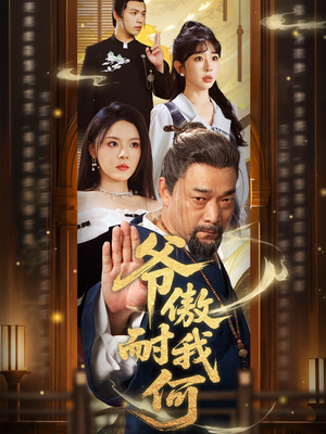 爷傲奈我何（70集）在哪个平台看