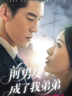 前男友成了我弟弟（85集）精彩短剧热播