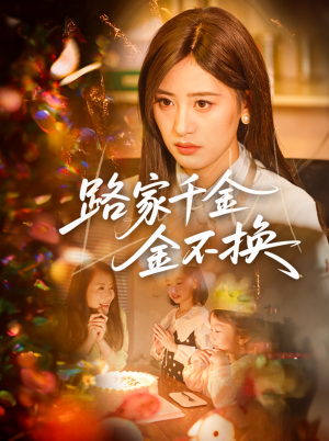 路家千金金不换（65集）无需充值尽情看