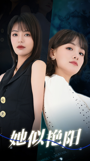 她似艳阳（50集）短剧看全集