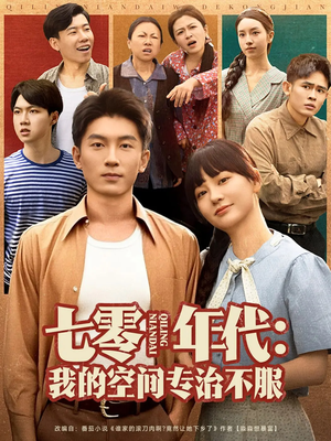 七零年代我的空间专治不服（82集）最热短剧抢先看