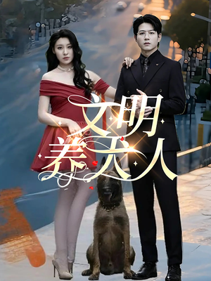 文明养犬人（35集）火爆短剧抢先看