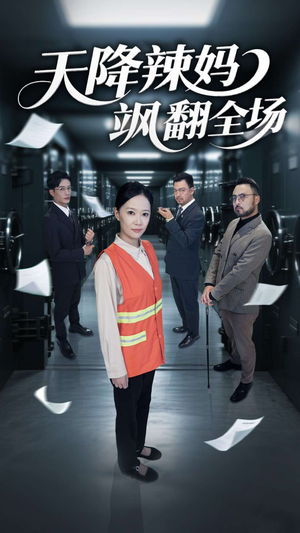 天降辣妈飒翻全场（100集）常回家看看短剧