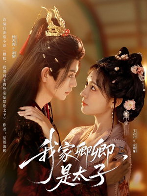 我家卿卿是太子（81集）好看上头短剧
