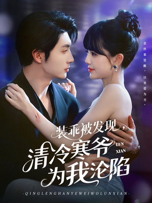 装乖被发现，清冷寒爷为我沦陷（90集）短剧前十排行榜