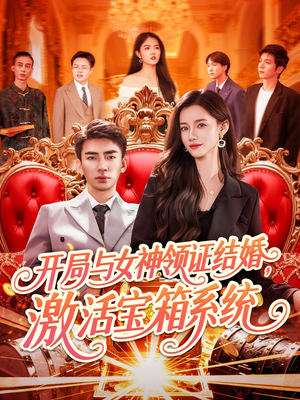 开局与女神领证结婚，激活宝箱系统（111集）爆款短剧推荐