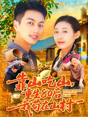 靠山吃山，重回80后我苟在山村（110集）热门短剧榜单