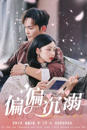 偏偏沉溺（60集）百度在线观看