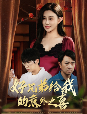 好兄弟给我的意外之喜&妻子有喜后我懵了（57集）百度网盘资源