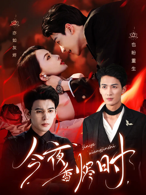 今夜香烬时（57集）新短剧推荐