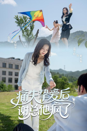 痛失挚爱谢总他疯了（51集）推荐热门短剧