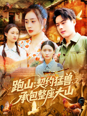 跑山：契约猛兽，承包整座大山（105集）短剧热门分享