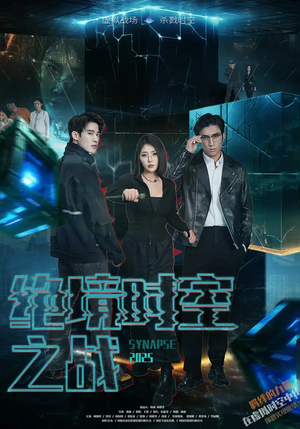 绝境时空之战(55集) 绝境时空之战(55集)短剧热门推荐