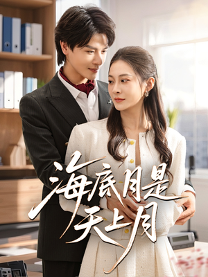 海底月是天上月（61集）超级好看的短剧